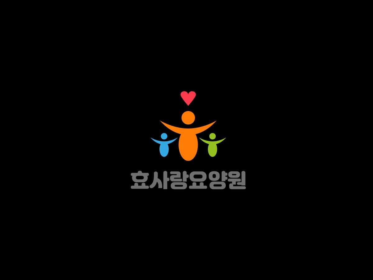 효사랑요양원 이미지 1