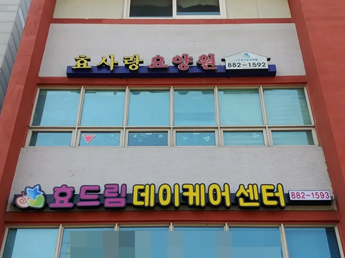 효사랑요양원 이미지 3