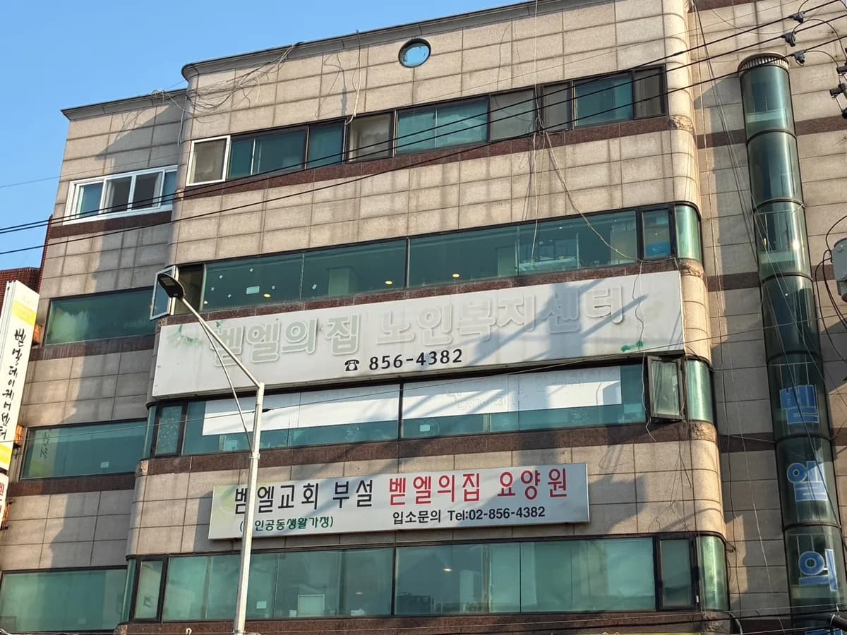 벧엘의집요양원2 이미지 1