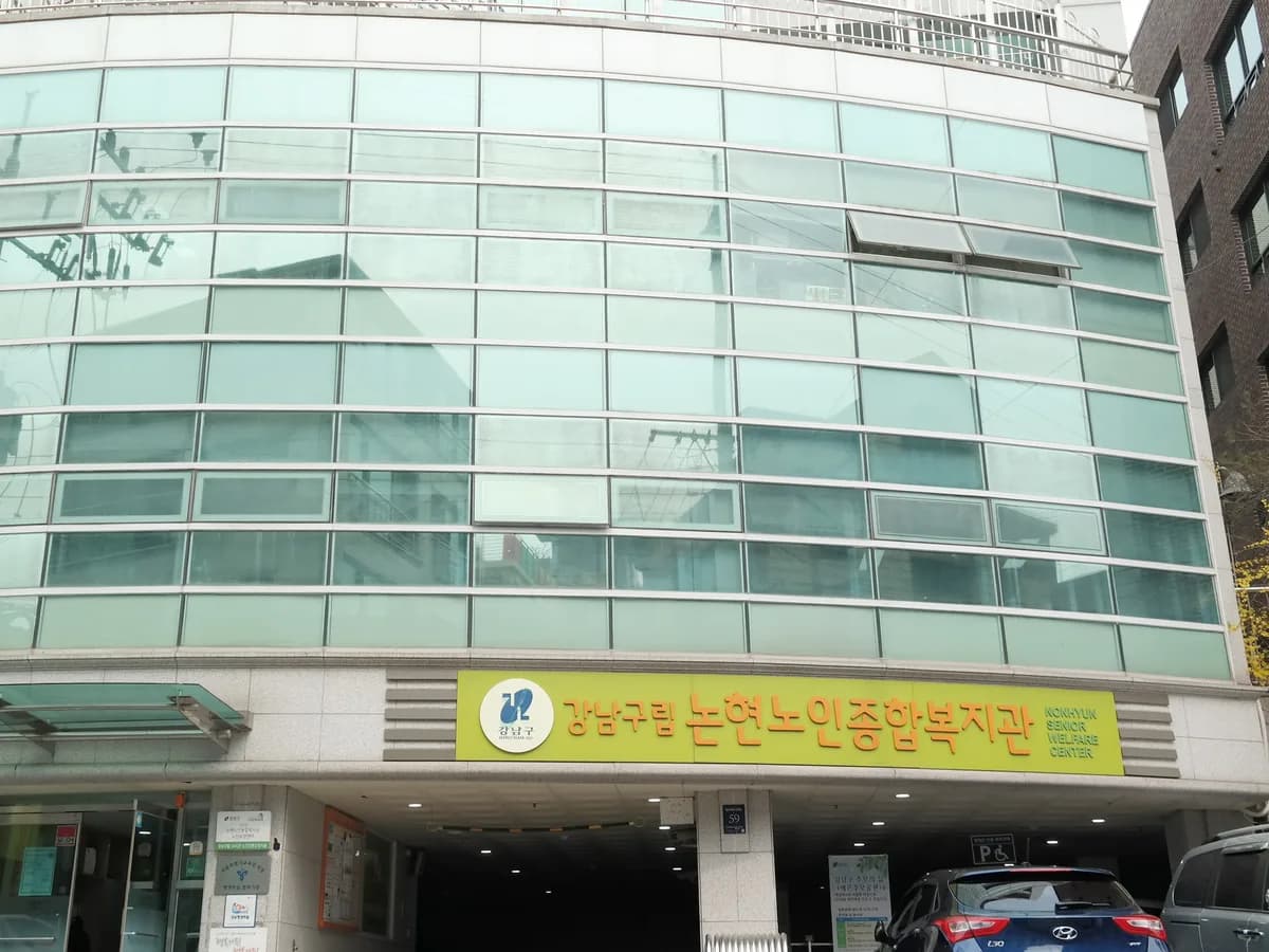 강남구립 논현요양센터 이미지 3