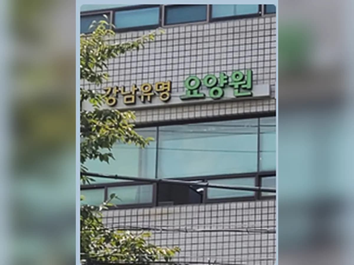 강남유명요양원 이미지 2