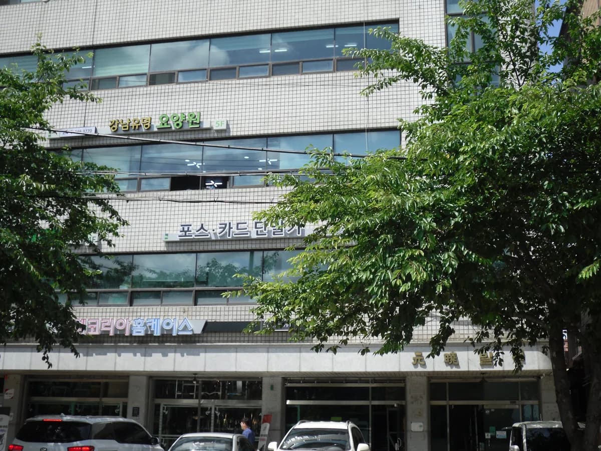 강남유명요양원 이미지 4