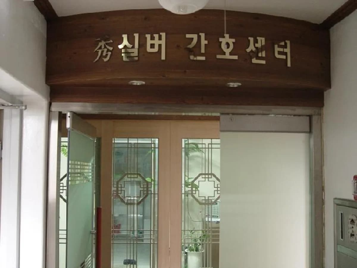 수실버간호센터 이미지 2