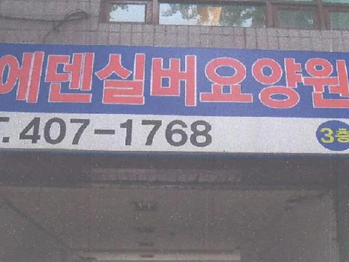에덴실버요양원 이미지 3