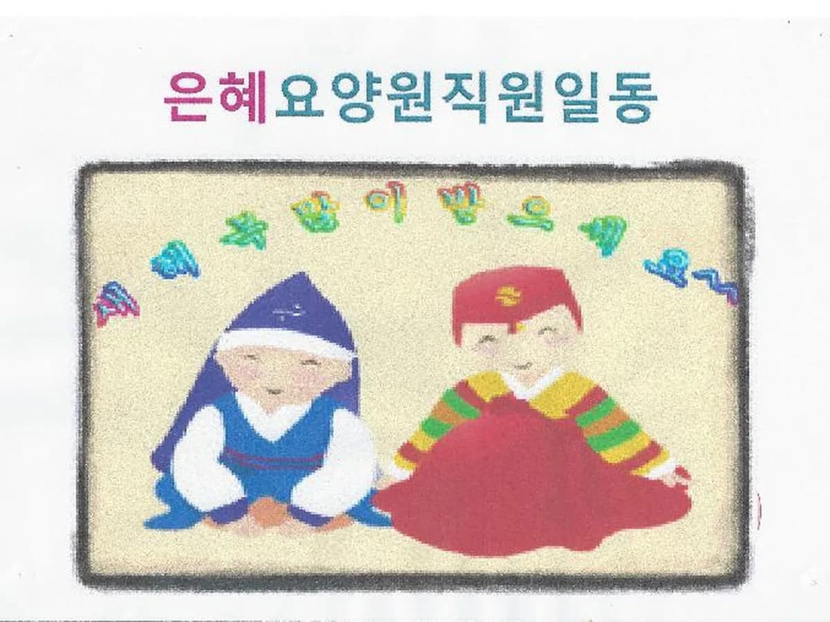 은혜요양원 이미지 4