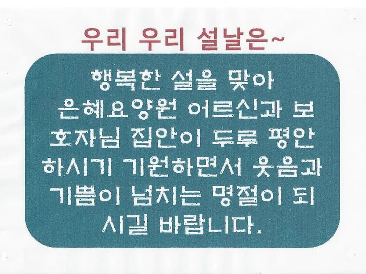 은혜요양원 이미지 5