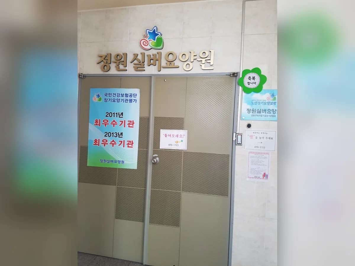 정원실버요양원 이미지 4