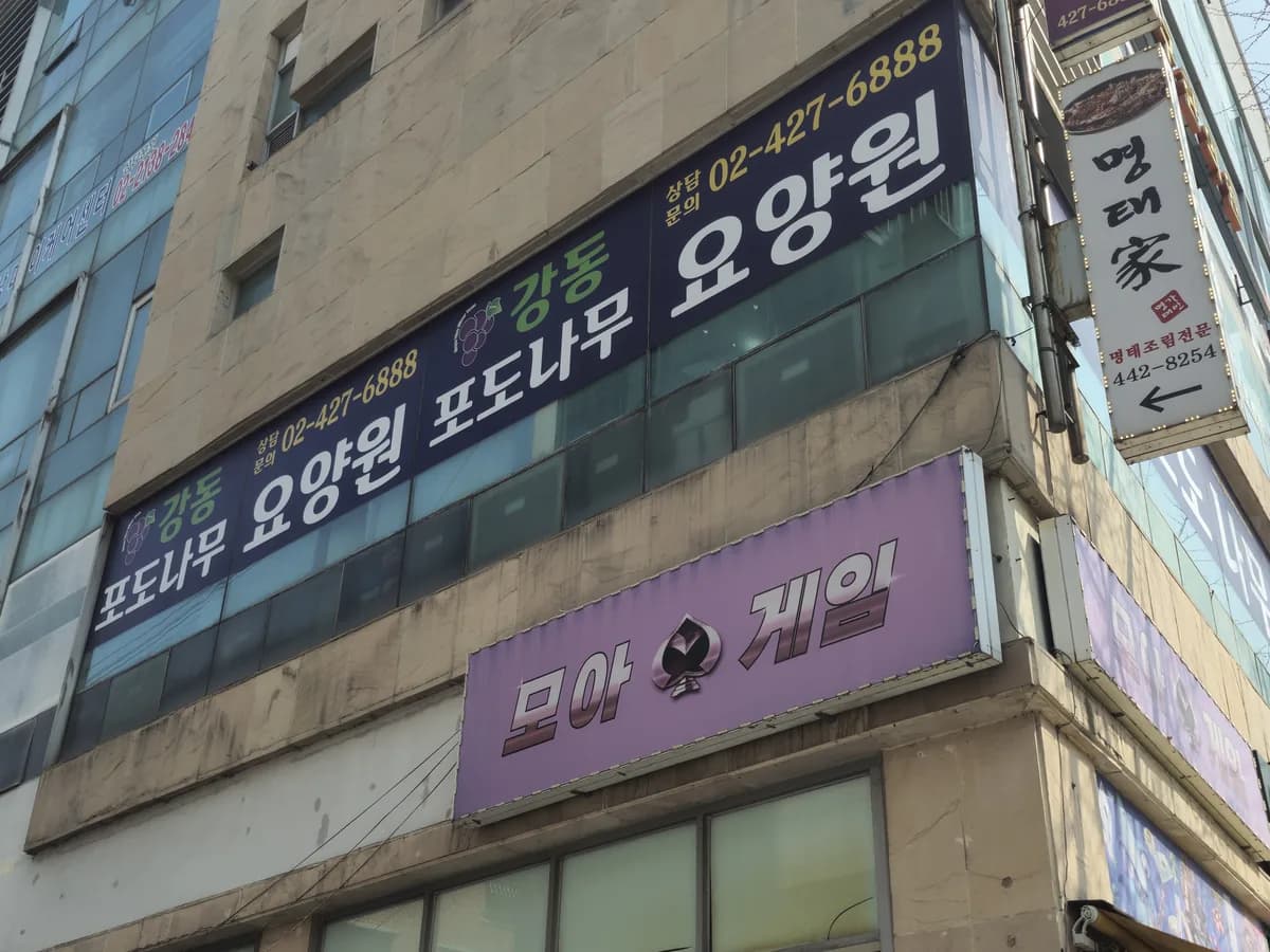 (A+)강동포도나무요양원 2호점 이미지 1