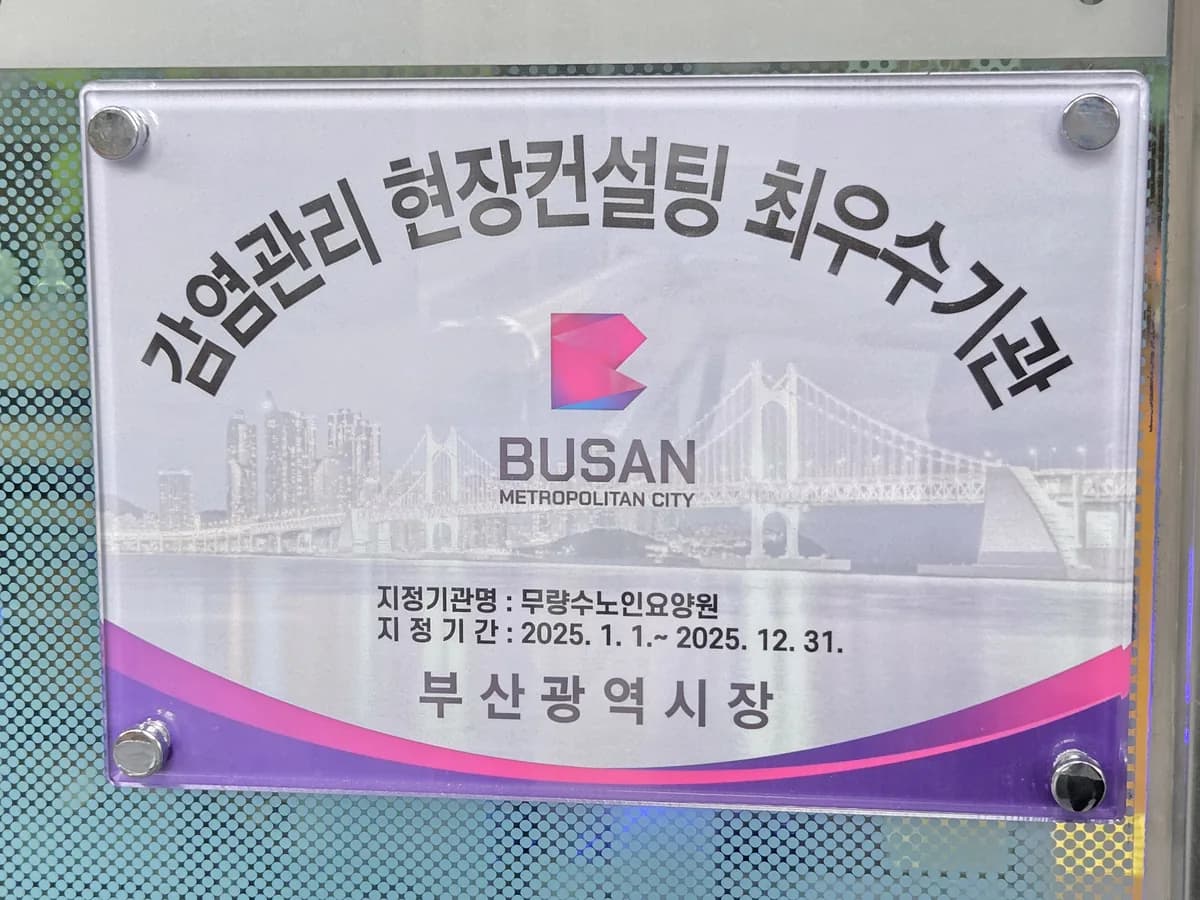 무량수노인요양원 이미지 1