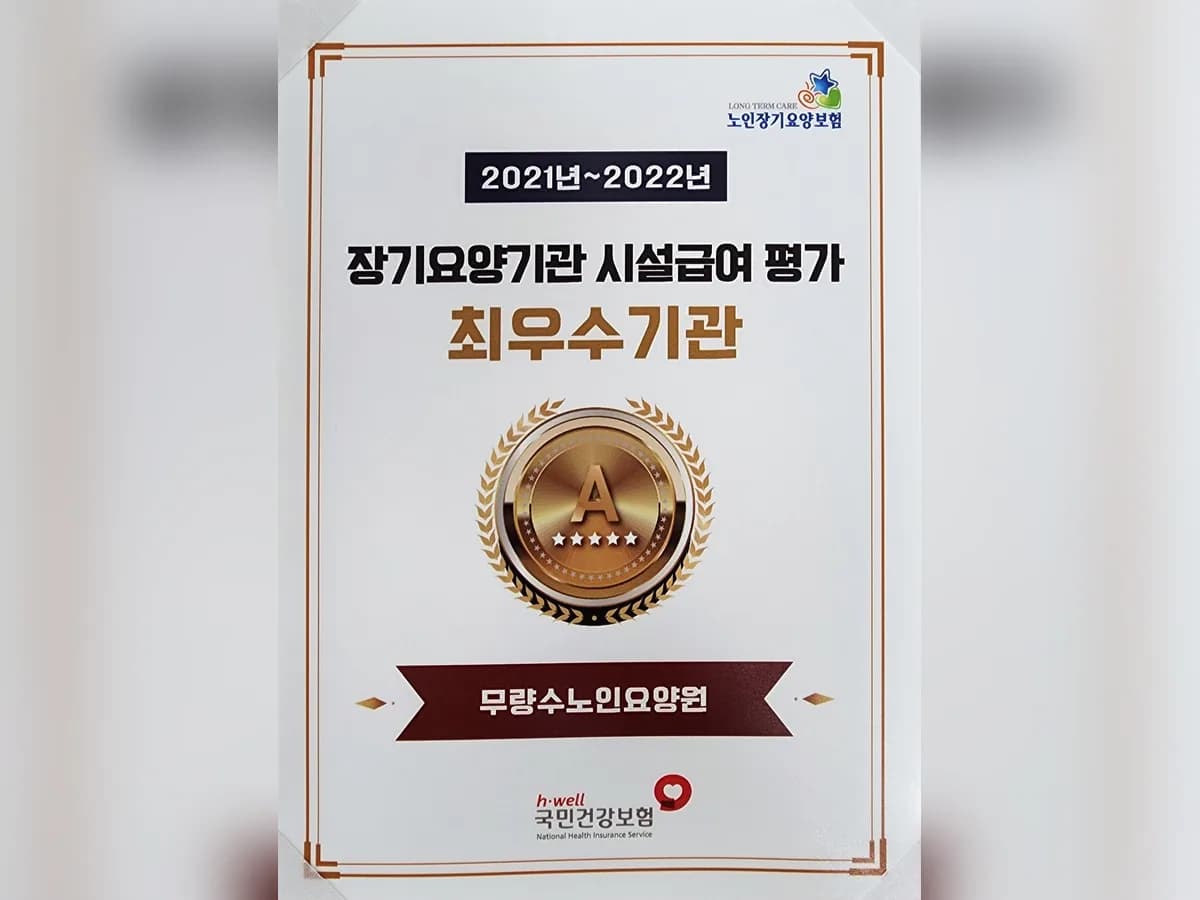 무량수노인요양원 이미지 4