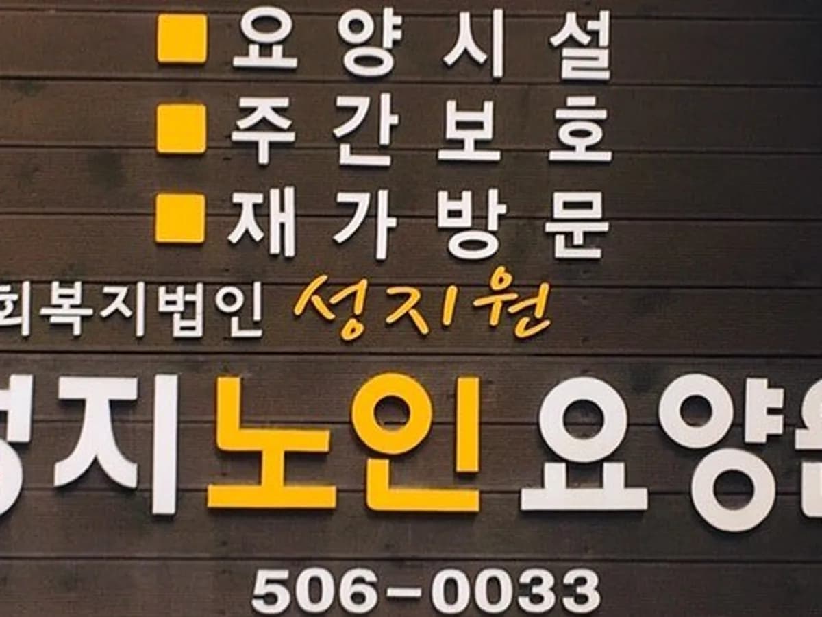 성지노인요양원 이미지 7