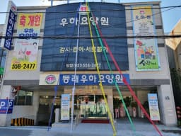 우하요양원