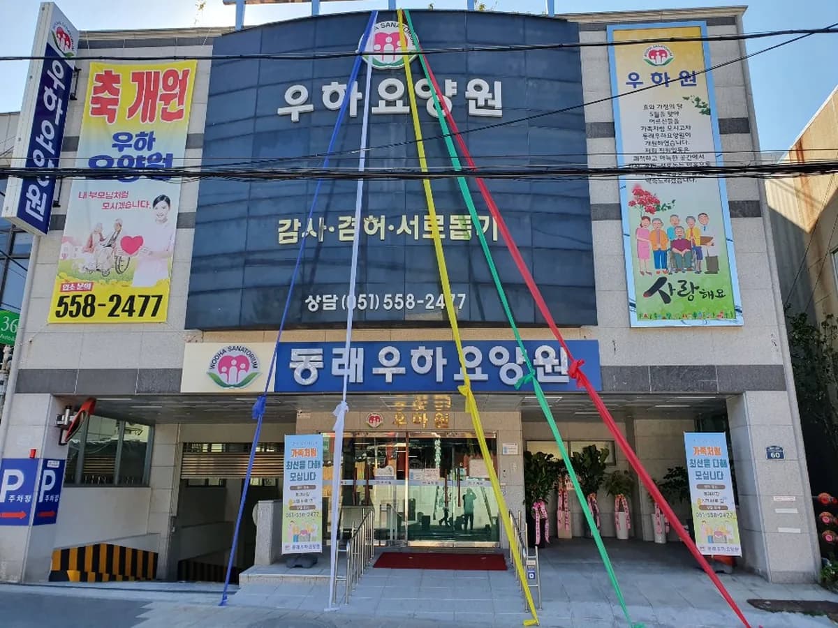 우하요양원 이미지 1