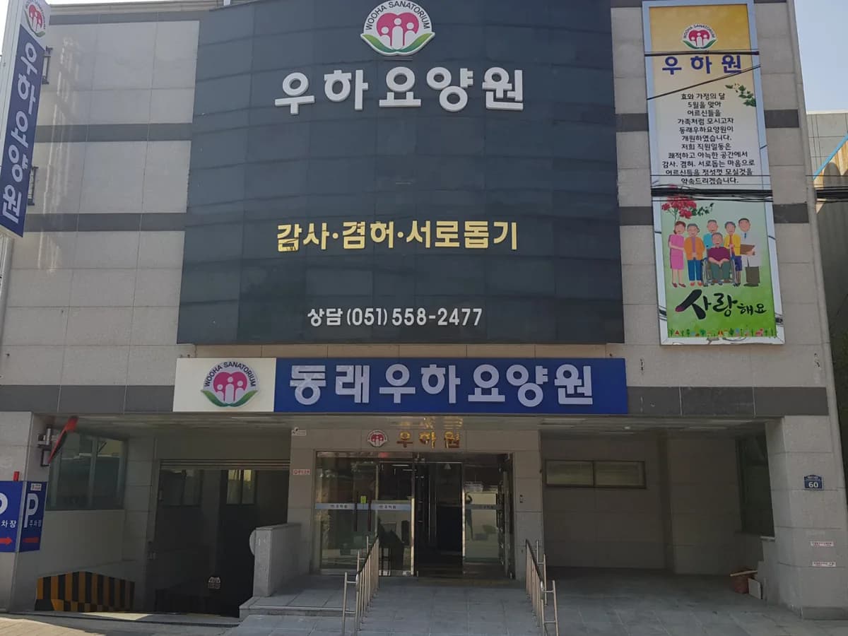 우하요양원 이미지 5