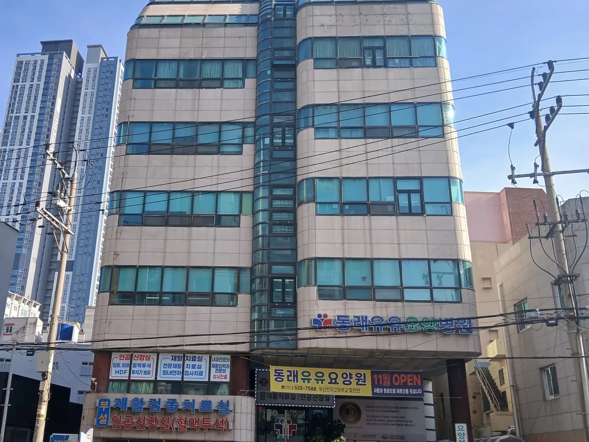 동래유유요양원 이미지 1
