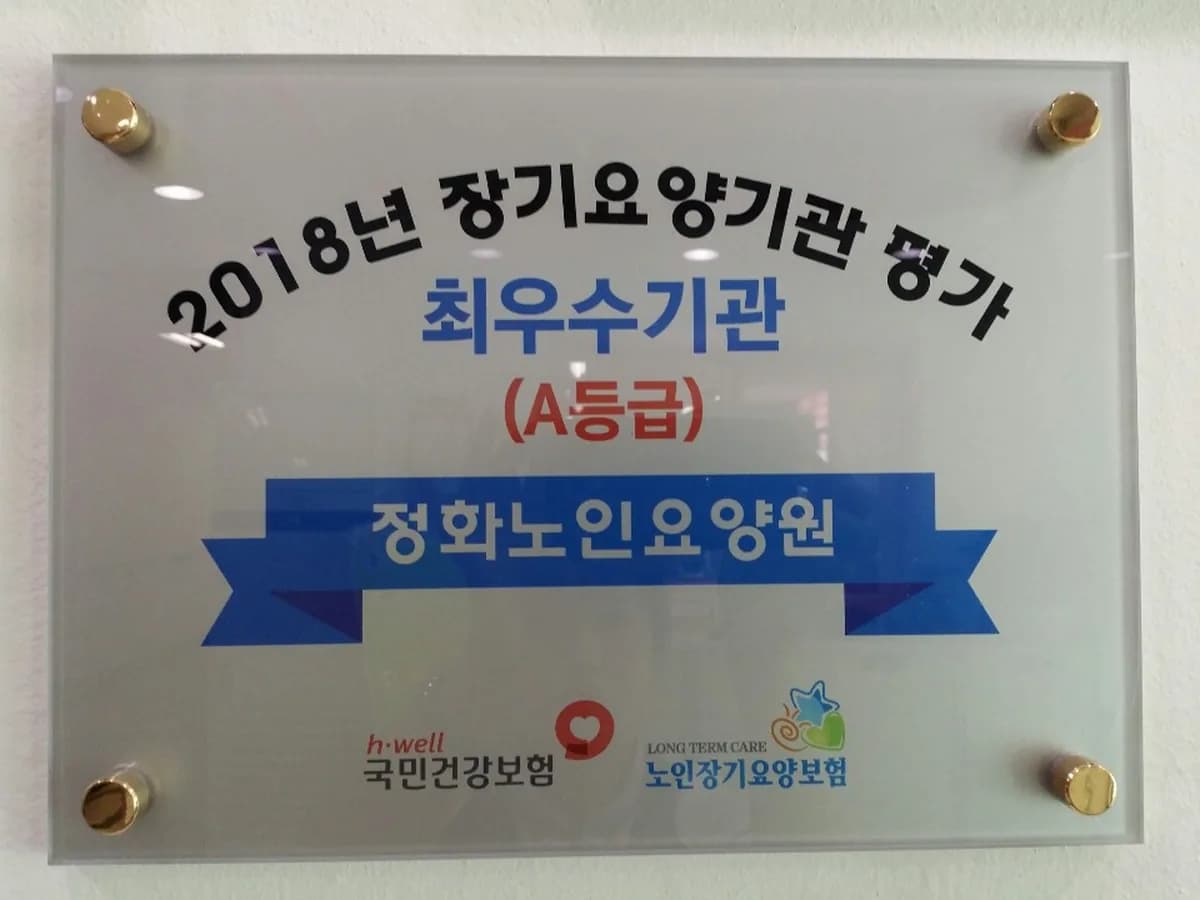 정화노인요양원 이미지 3