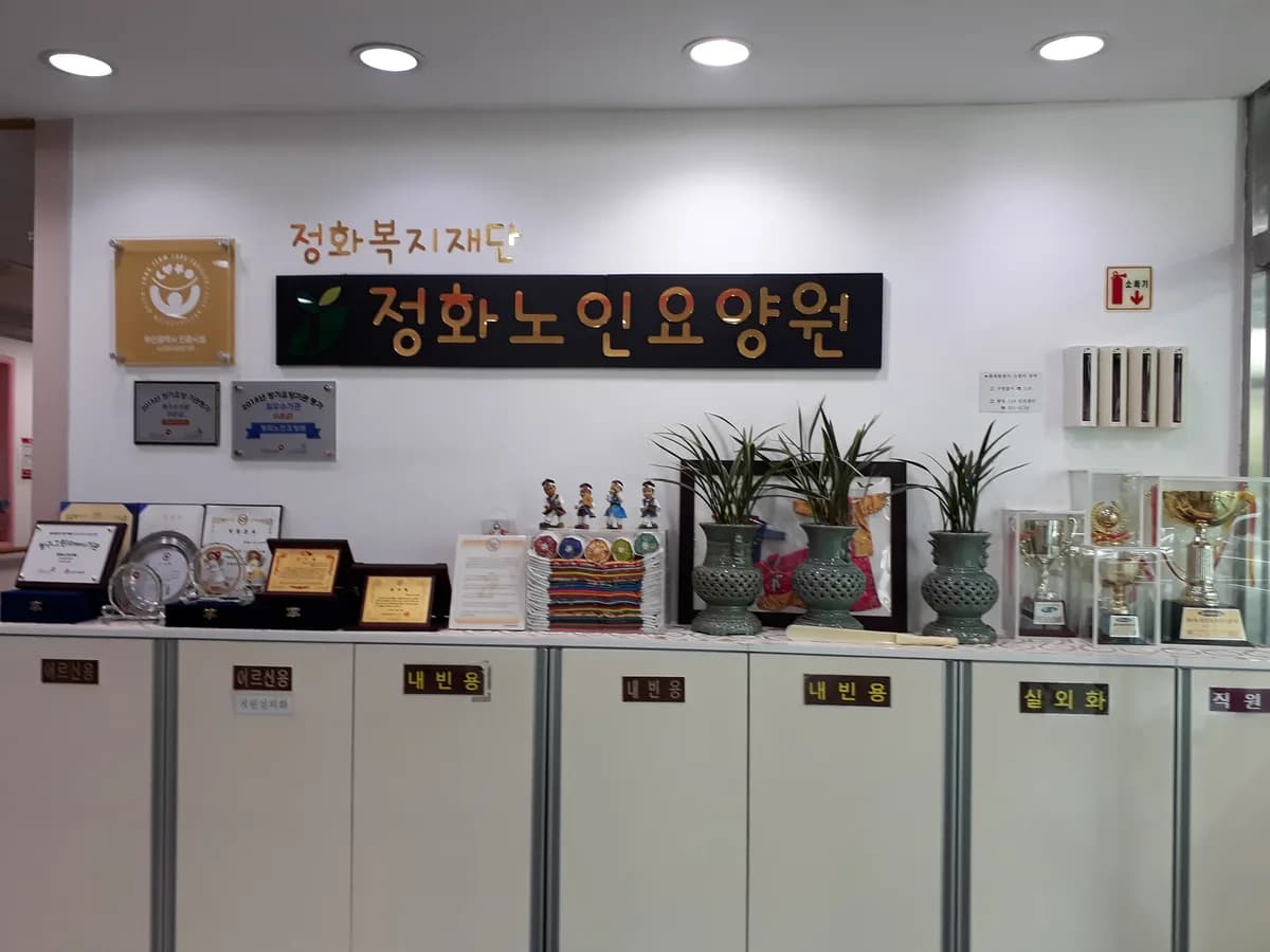 정화노인요양원 이미지 8