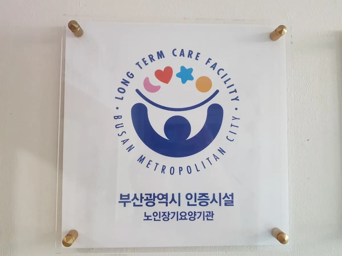 청록만덕실버센터 이미지 8