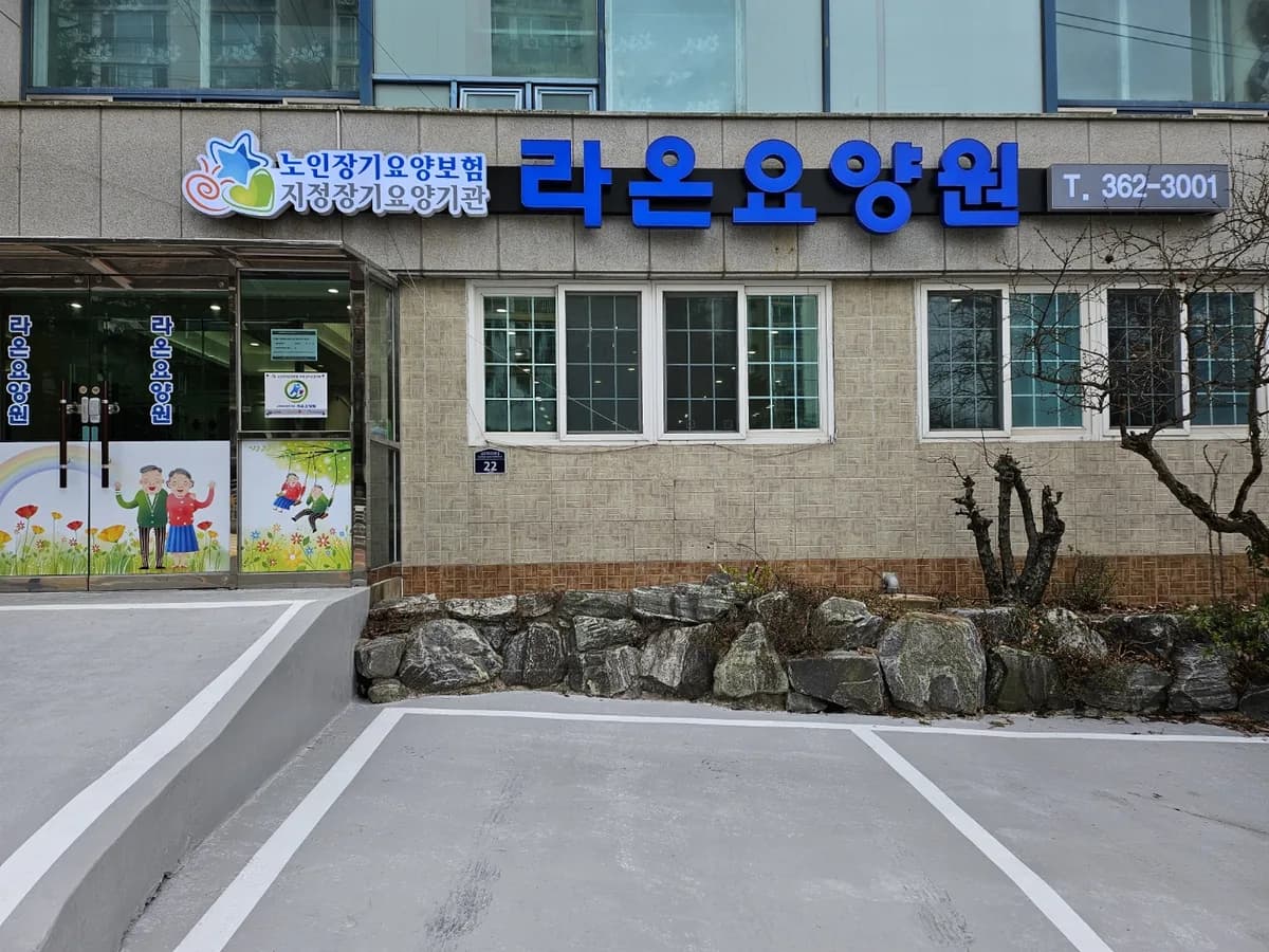 라온요양원 이미지 1