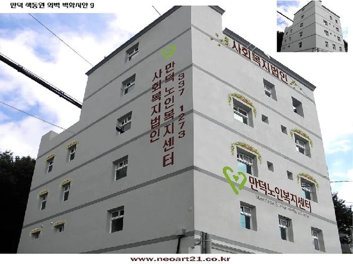 만덕노인요양원 이미지 2