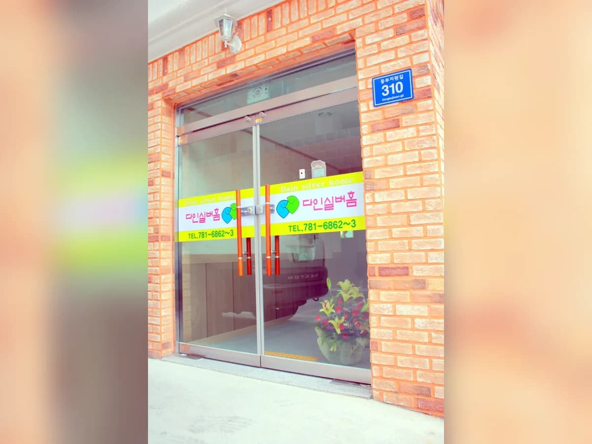 다인실버홈 이미지 8