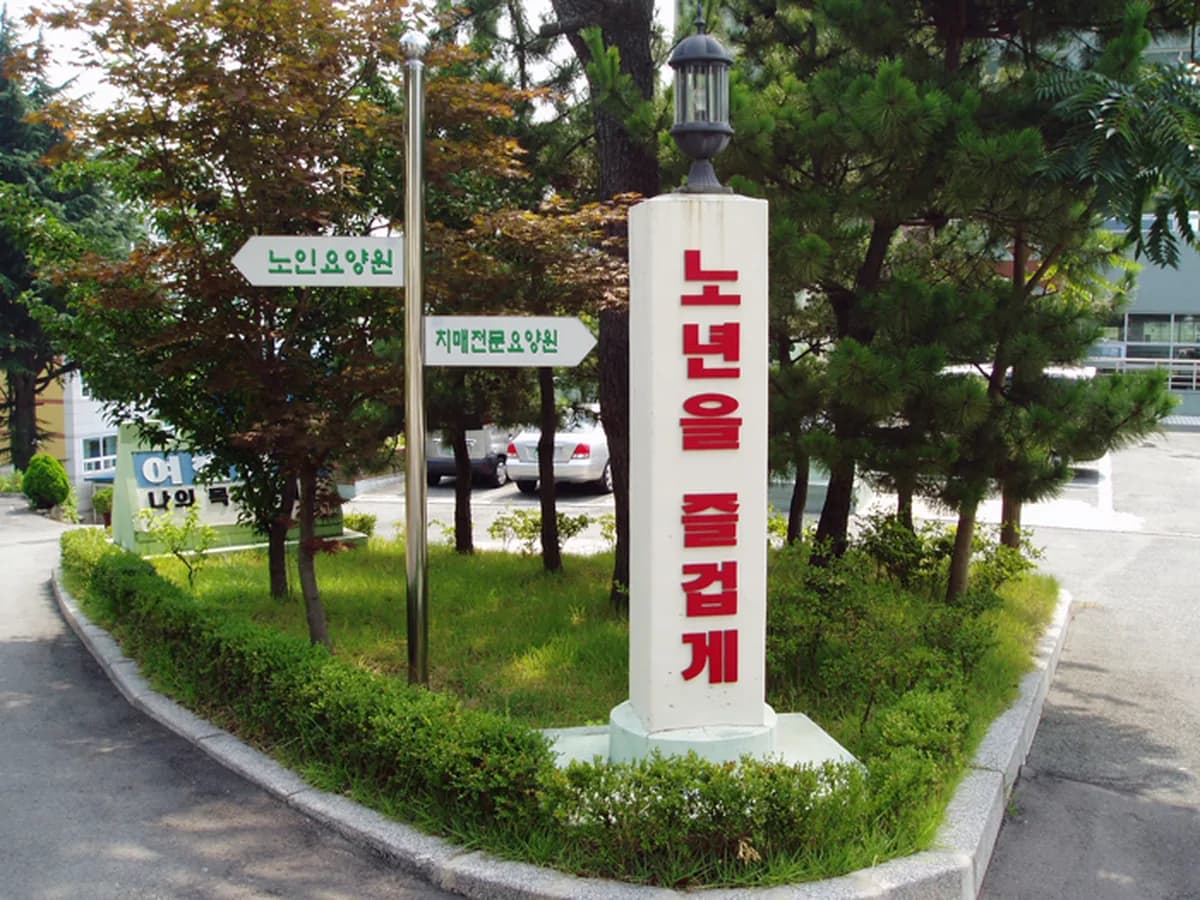 신망애노인요양원 이미지 1