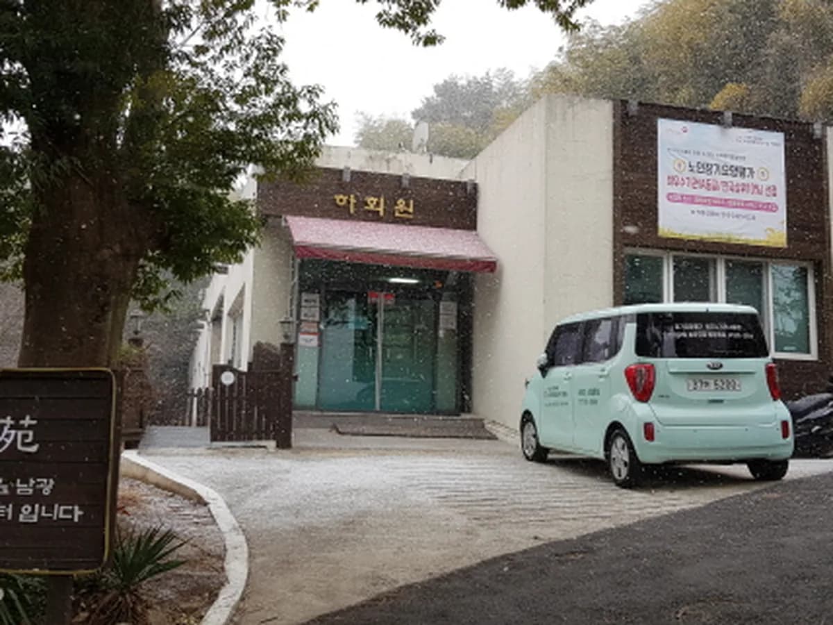 남광노인전문요양시설 하회원 이미지 2