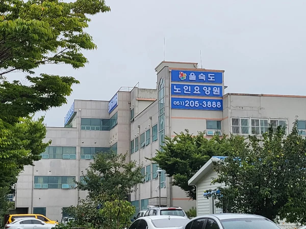 을숙도노인요양원 이미지 1