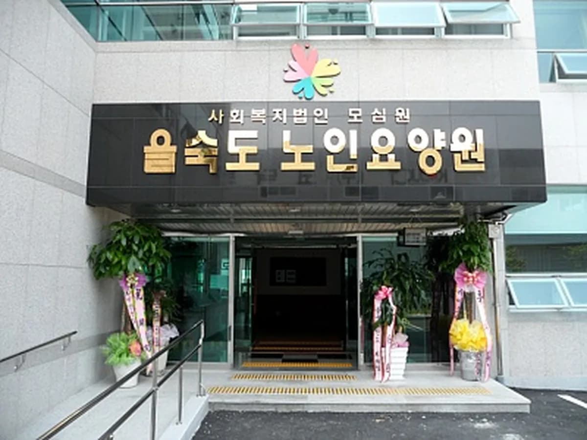 을숙도노인요양원 이미지 6