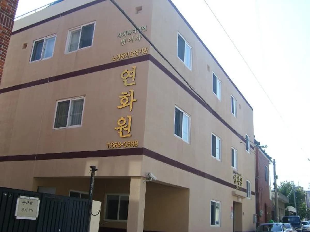 연화원 소규모요양시설(가형) 이미지 1