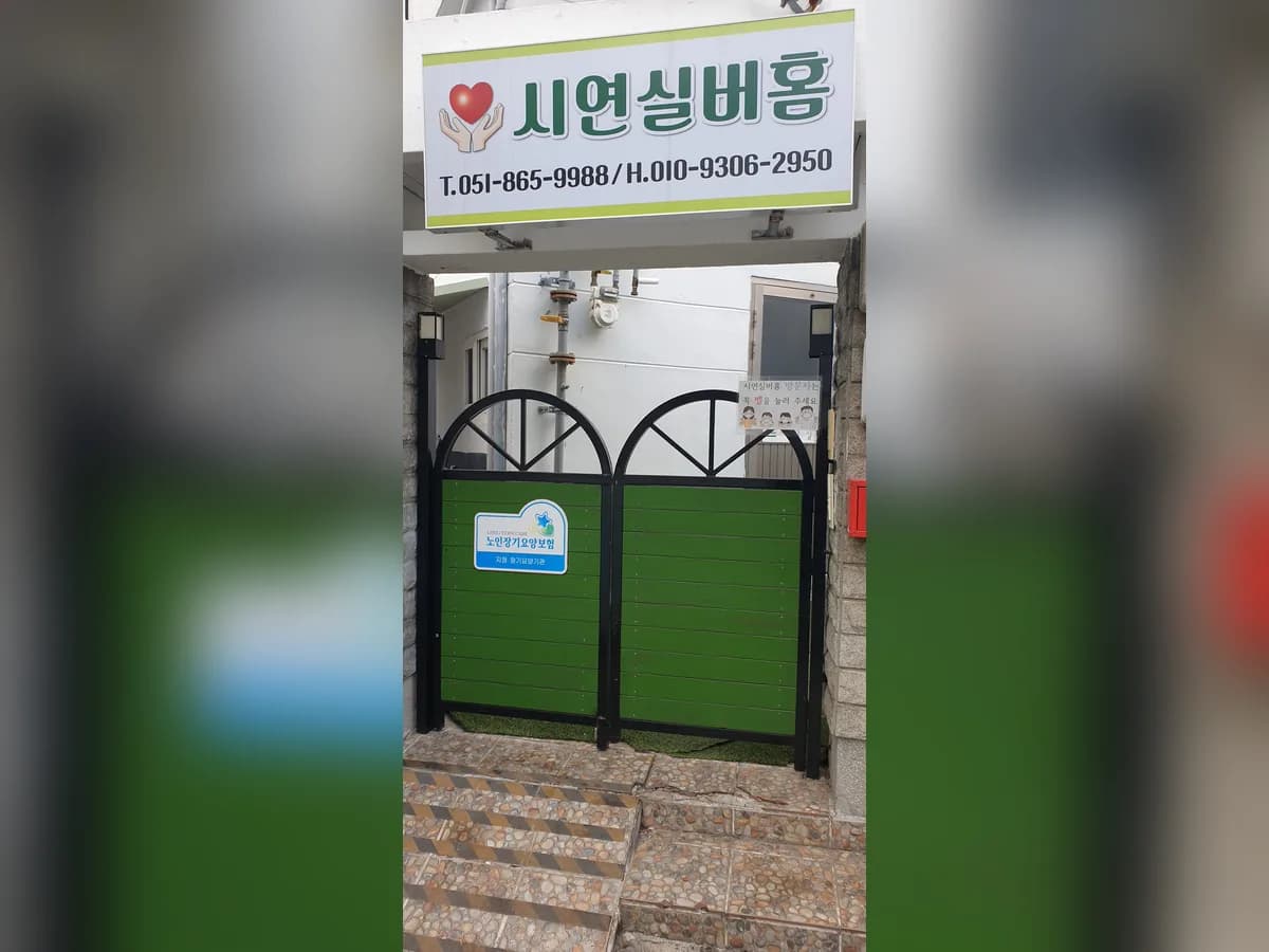 시연실버홈 이미지 6