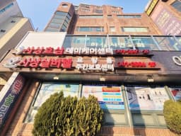사상실버웰요양홈