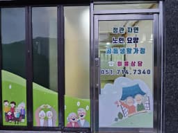 정관자연노인요양공동생활가정