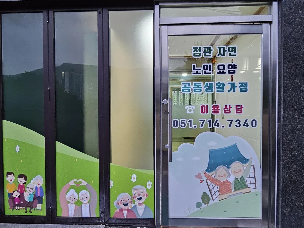 정관자연노인요양공동생활가정 이미지 1