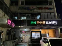 문성요양복지센터