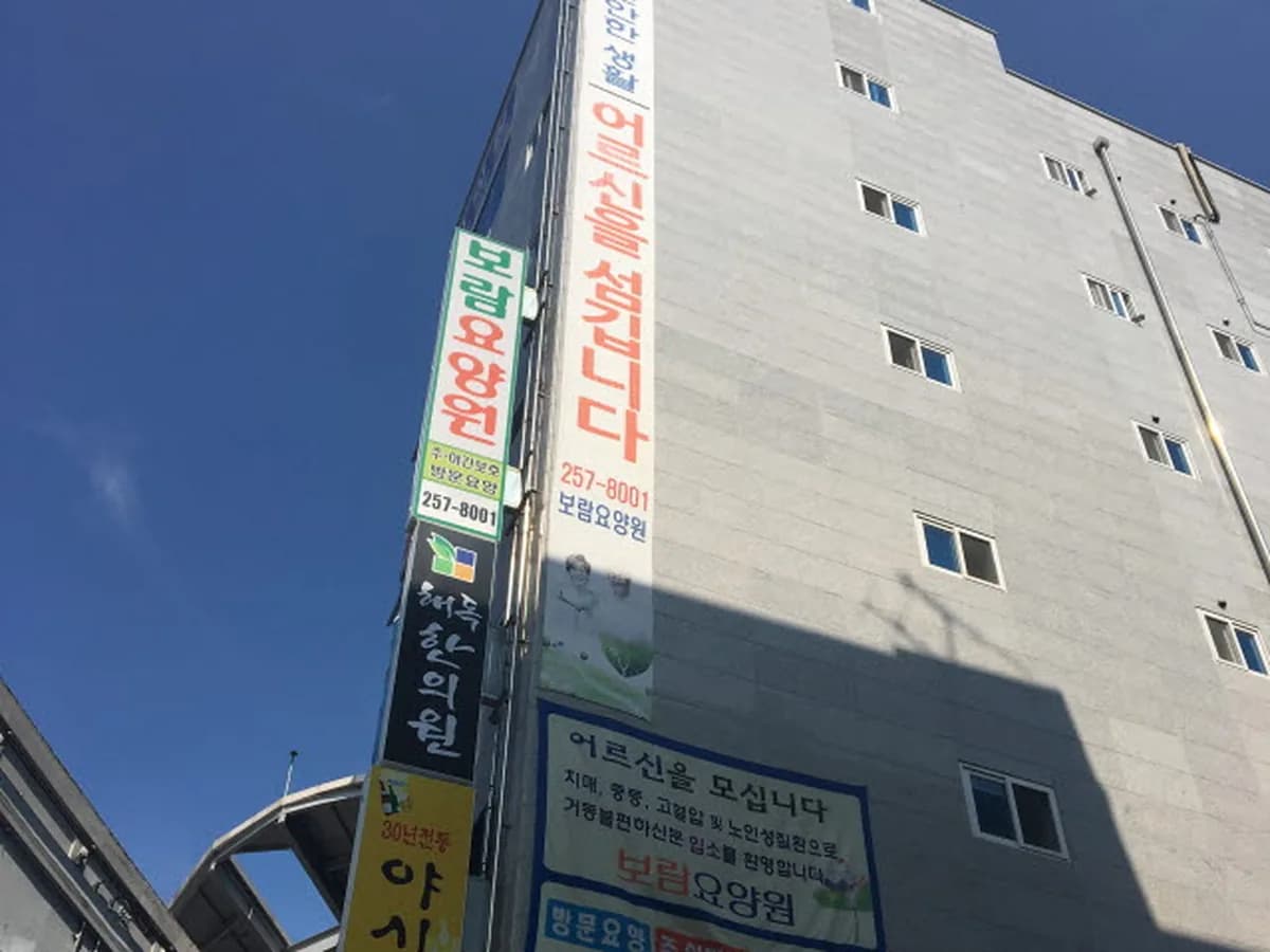 보람요양원 이미지 1