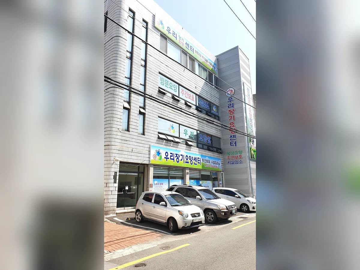우리요양원 이미지 2