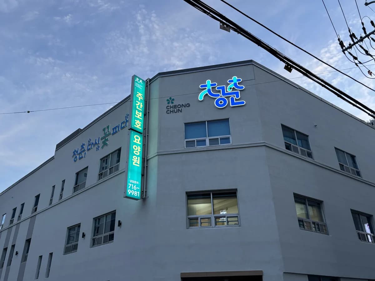 청춘요양원 이미지 2