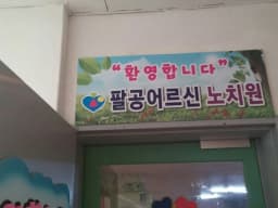 팔공어르신요양원 동촌센터