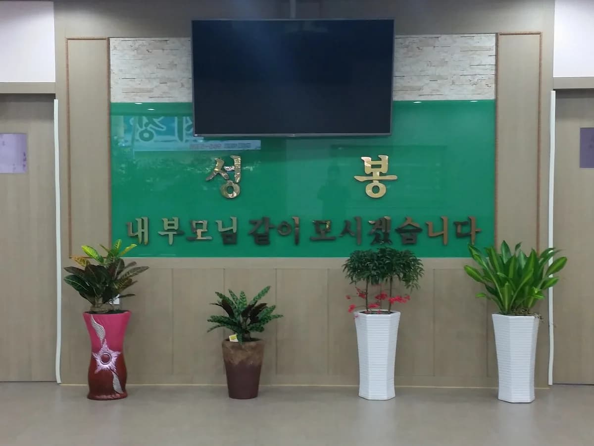 안심성봉요양원 이미지 2