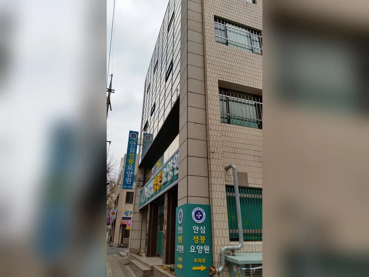 안심성봉요양원 이미지 6