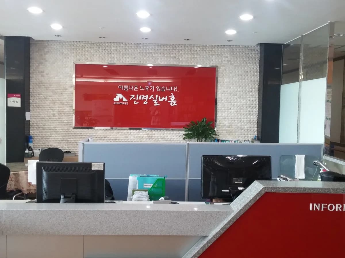 진명실버홈 이미지 3