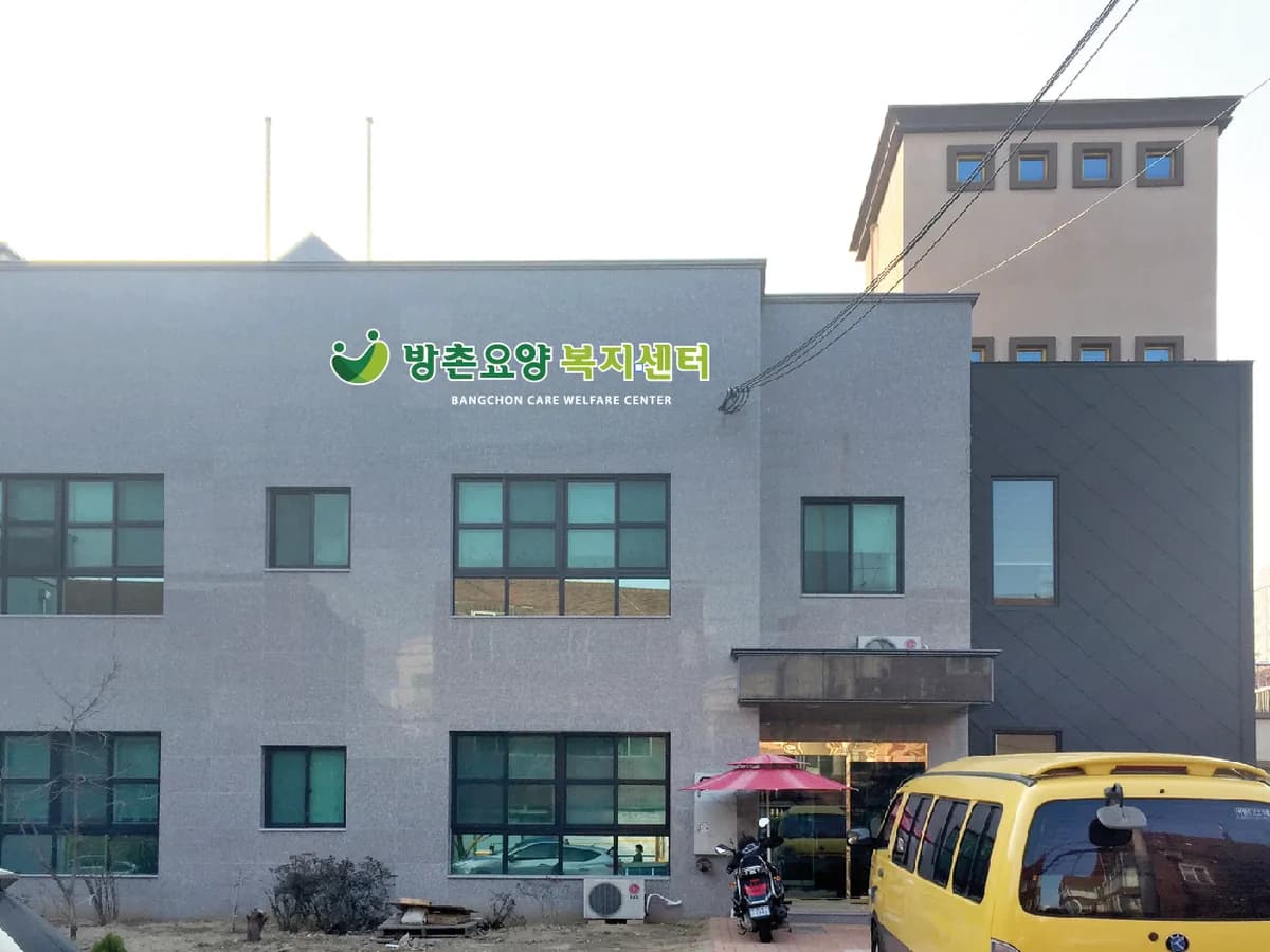 방촌요양복지센터 이미지 1
