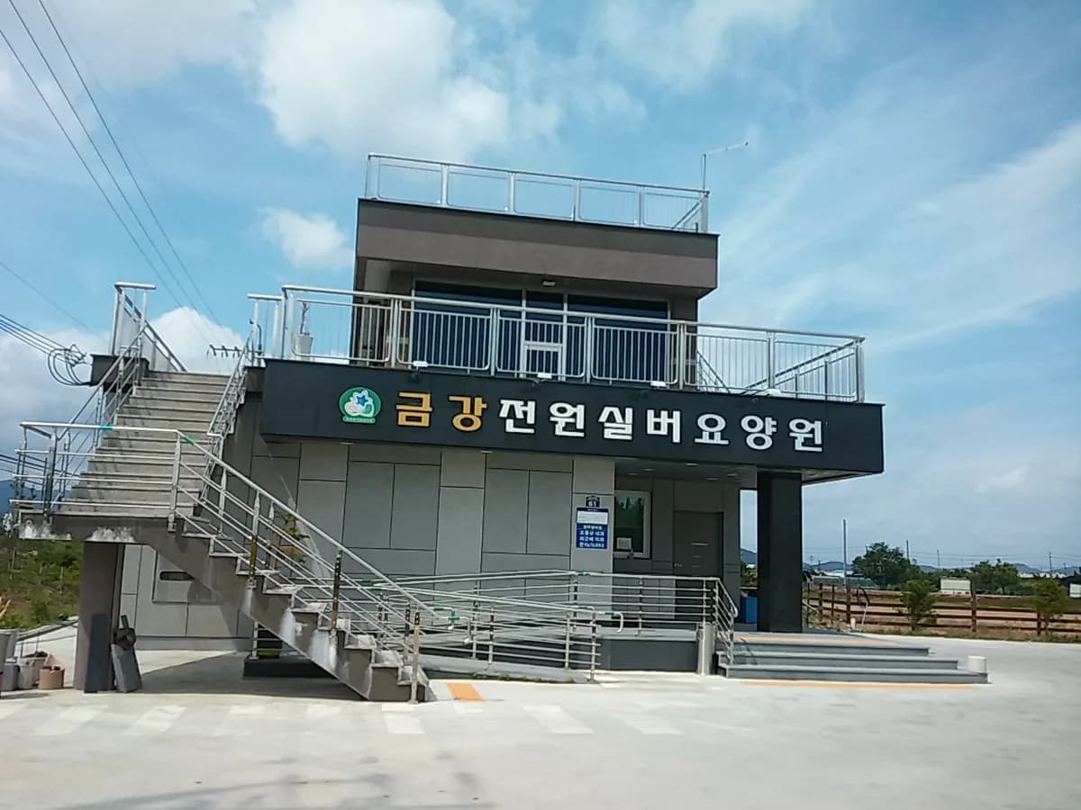 금강전원실버요양원 이미지 6