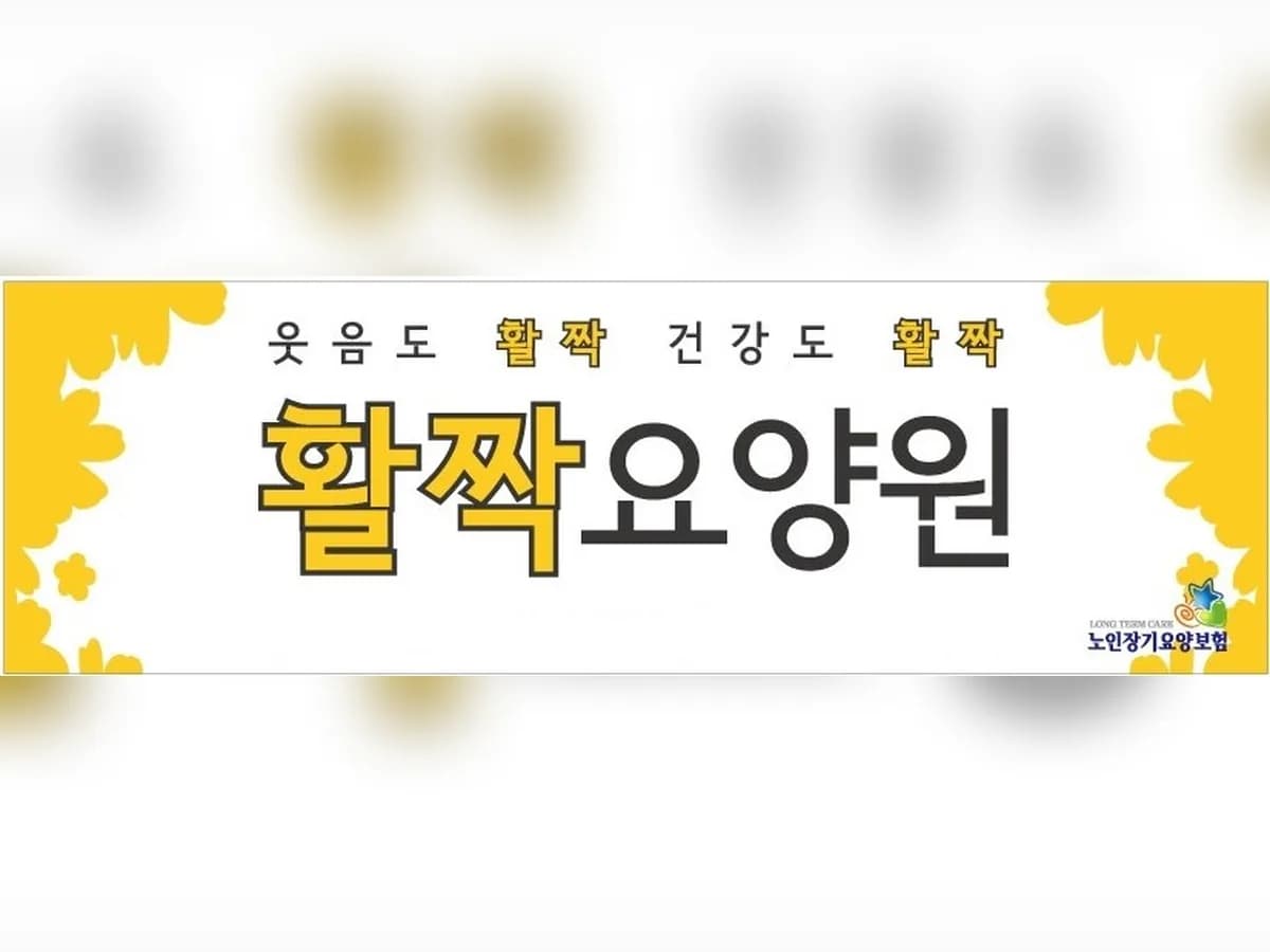 활짝요양원 이미지 4