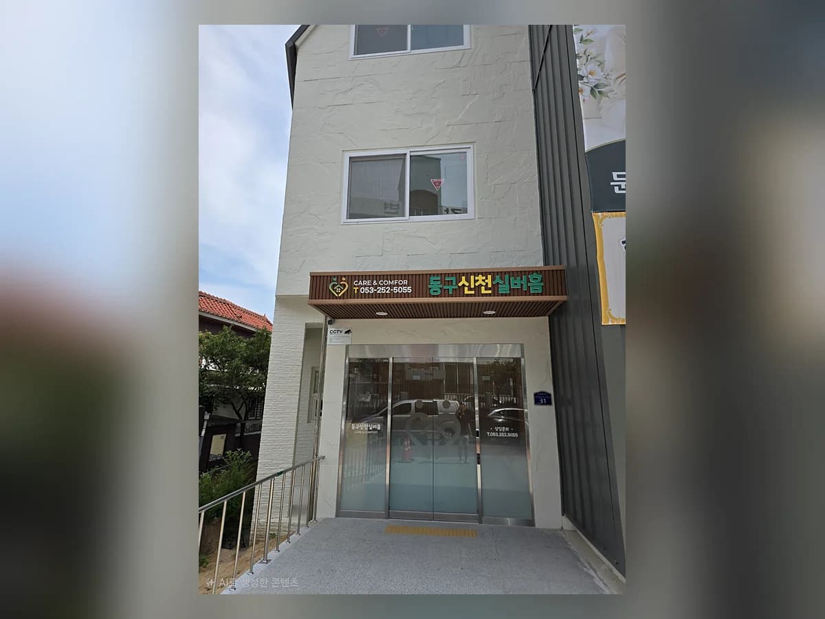 동구신천실버홈 이미지 1