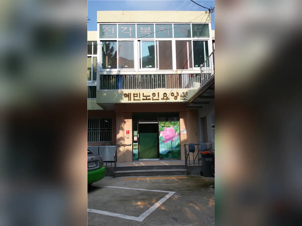 혜민노인요양원 이미지 1