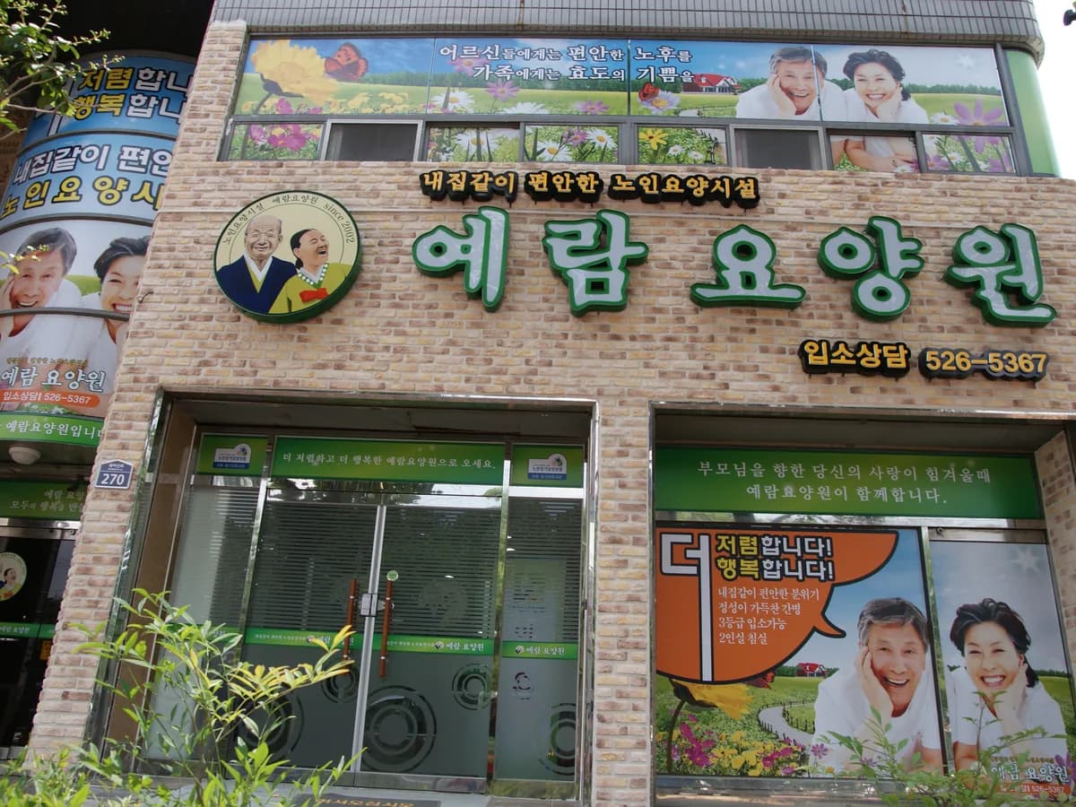 예람요양원 이미지 2