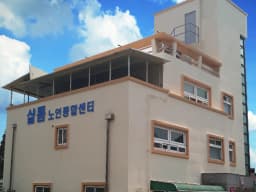 샬롬노인종합센터