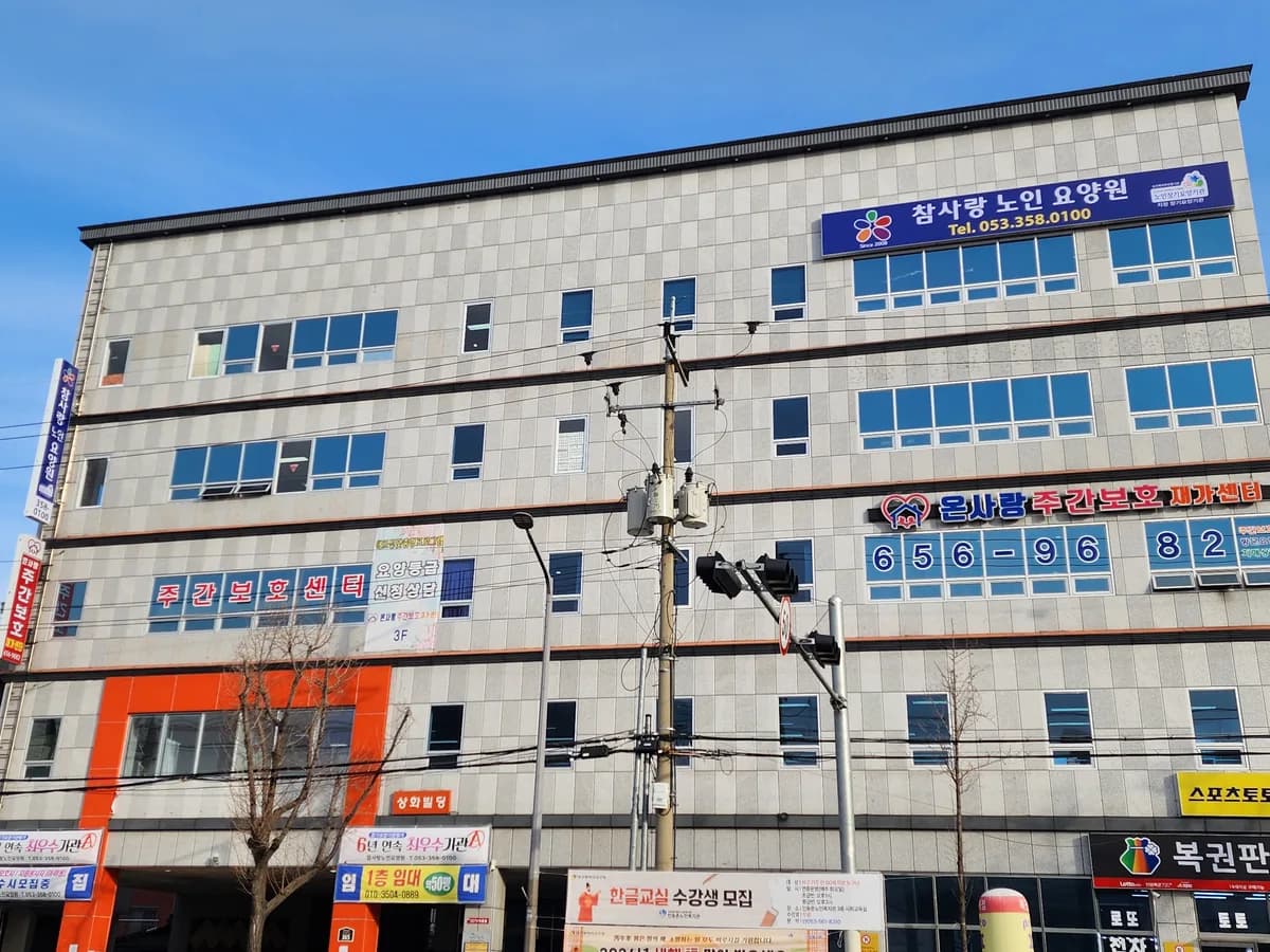 참사랑노인요양원 이미지 1